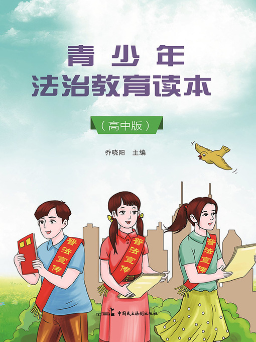 Title details for 青少年法治教育读本 by 乔晓阳主编 - Available